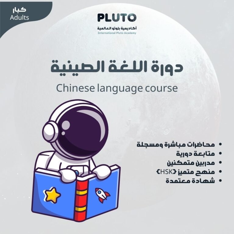 دورة اللغة الصينية للكبار 🇨🇳