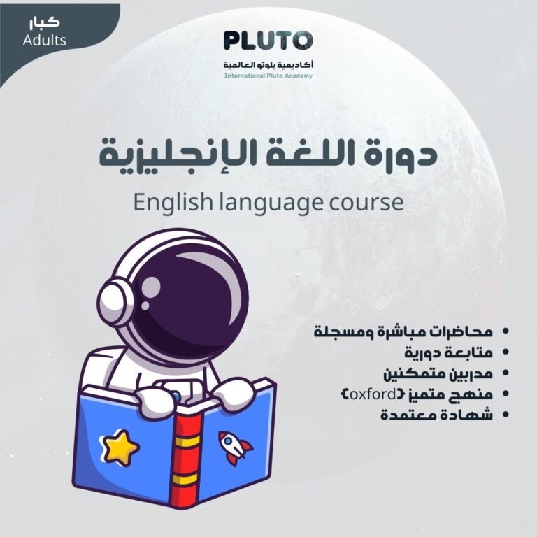 دورة اللغة الإنجليزية للكبار 🇺🇸