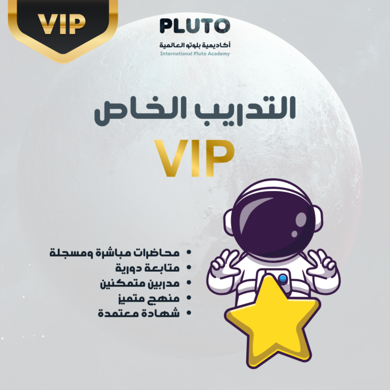 دورة التدريب الخاص VIP